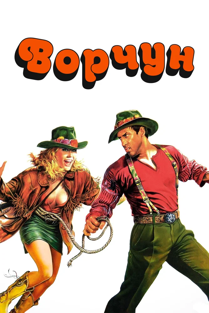 Постер к фильму Ворчун / Il Burbero