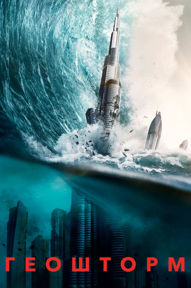 Постер к фильму Геошторм / Geostorm
