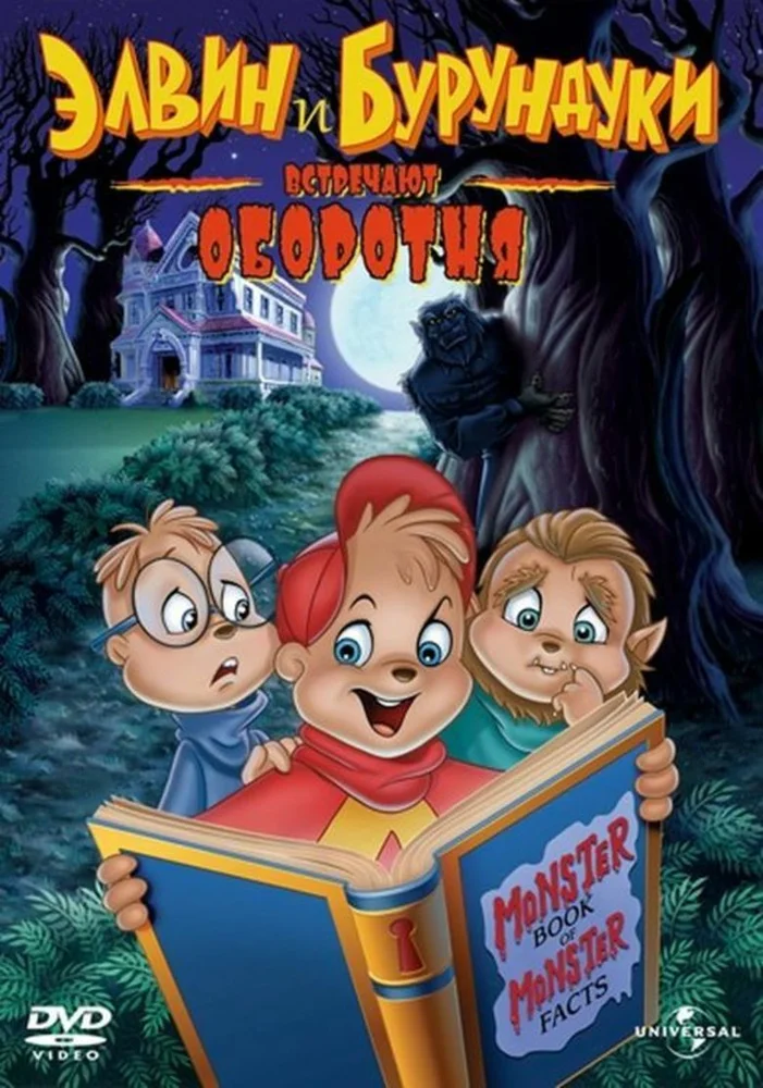 Элвин и бурундуки встречают оборотня / Alvin and the Chipmunks Meet the Wolfman