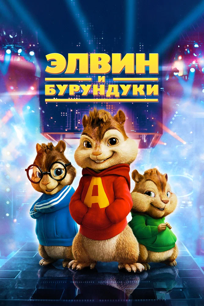 Постер к фильму Элвин и бурундуки / Alvin and the Chipmunks