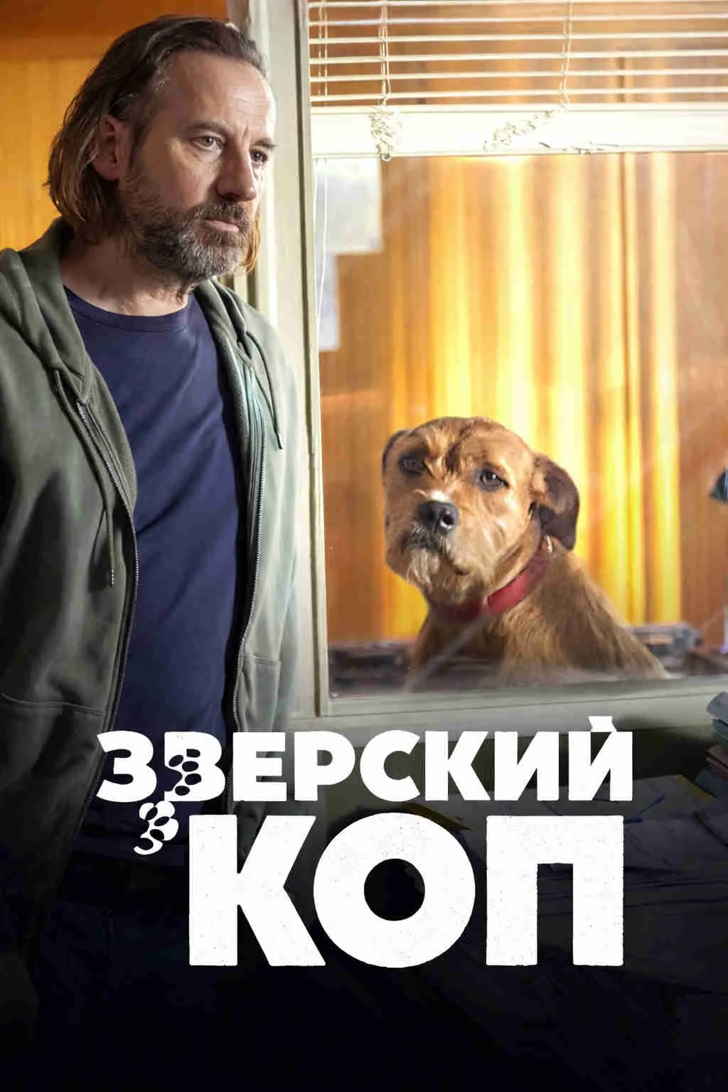 Постер к фильму Зверский коп / Betes de Flic