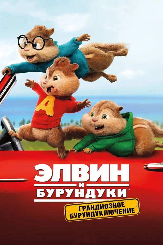 Постер к фильму Элвин и бурундуки: Грандиозное бурундуключение / Alvin and the Chipmunks: The Road Chip