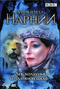Хроники Нарнии: Лев, Колдунья и Платяной Шкаф / The Chronicles Of Narnia: The Lion, the Witch, & the Wardrobe (1988)