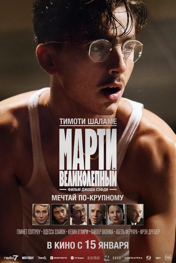 Марти Великолепный / Marty Supreme (2025)