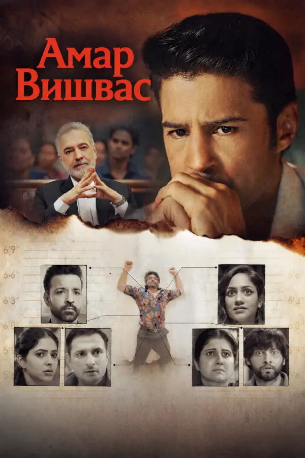 Постер к фильму Амар Вишвас / Amar Vishwas