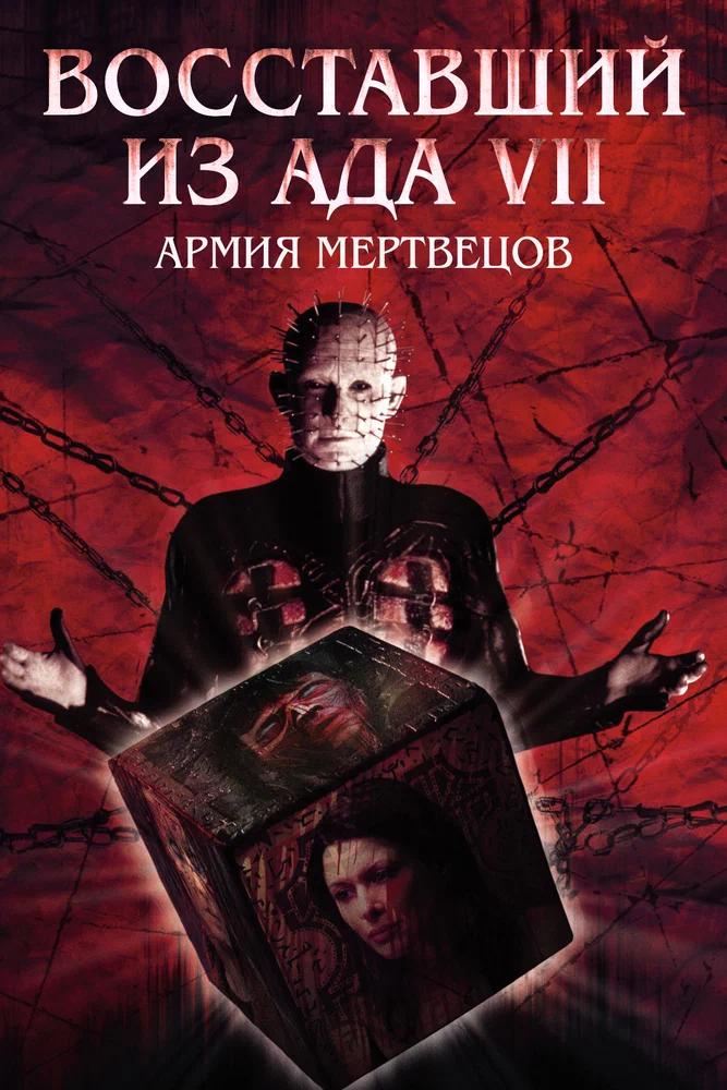Постер к фильму Восставший из ада 7: Армия мертвецов / Hellraiser: Deader