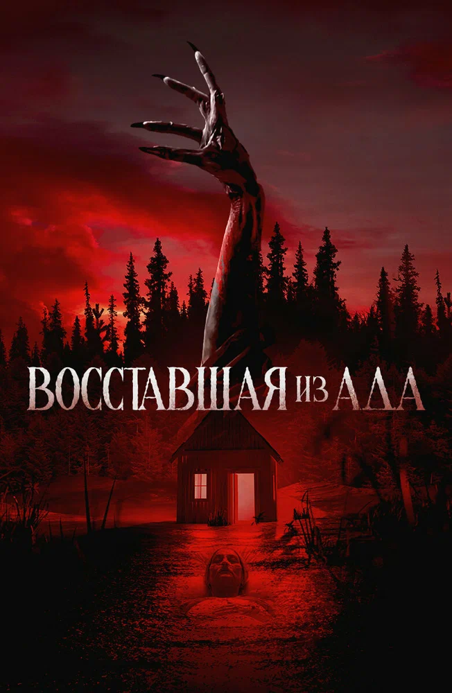 Постер к фильму Восставшая из ада / The Accursed