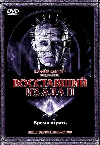 Постер к фильму Восставший из ада 2 / Hellbound: Hellraiser II