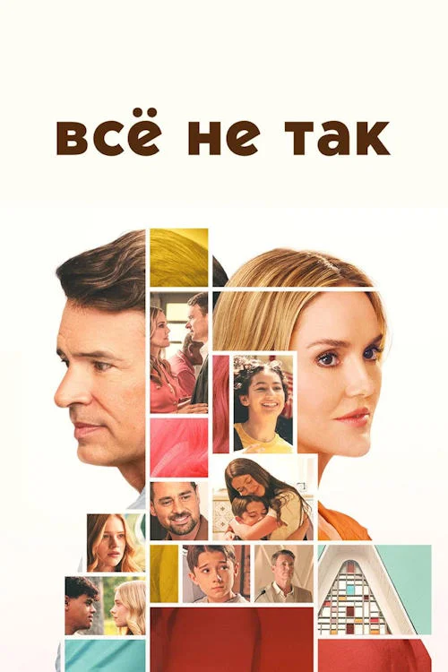 Всё не так / It's Not Like That