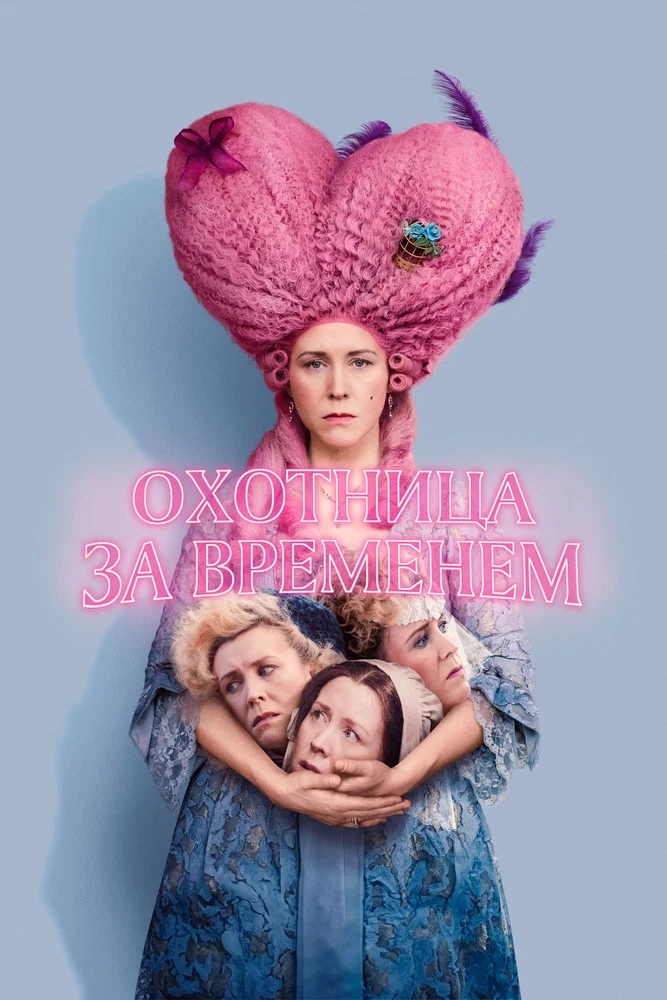 Постер к фильму Охотница за временем / Timestalker