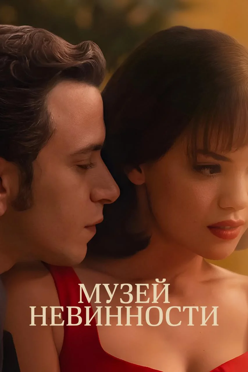 Музей невинности / Masumiyet Muzesi