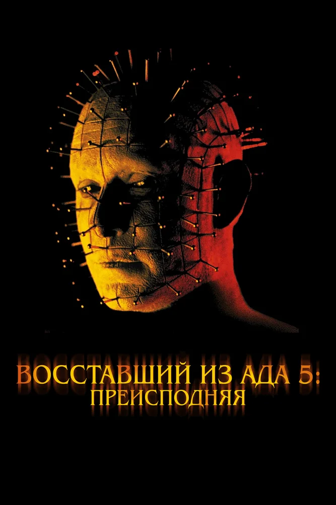 Постер к фильму Восставший из ада 5: Преисподняя / Hellraiser: Inferno