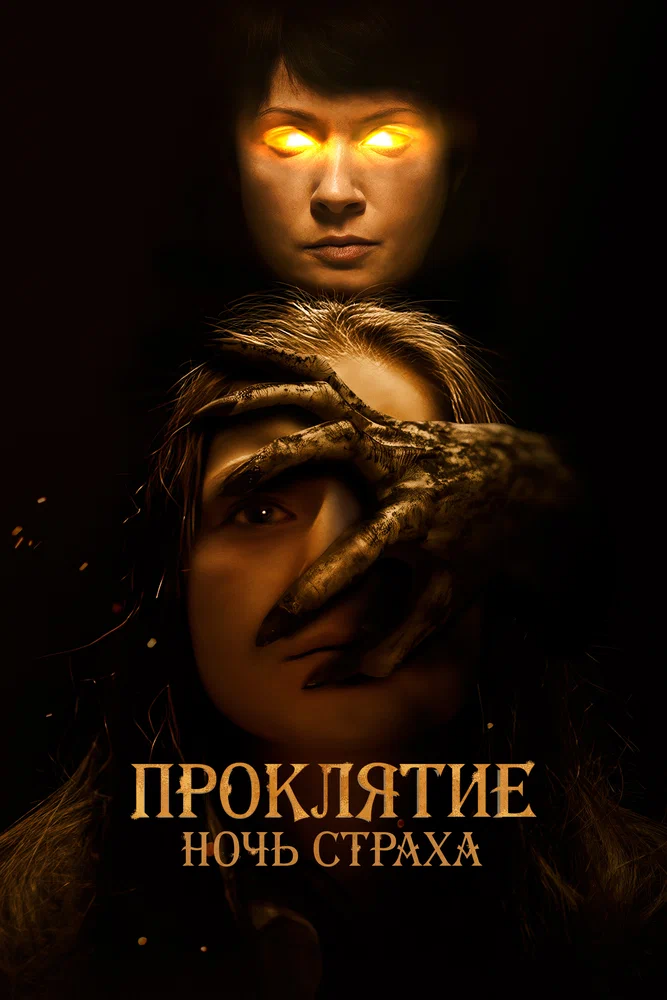 Постер к фильму Проклятие. Ночь страха / You Are Not My Mother
