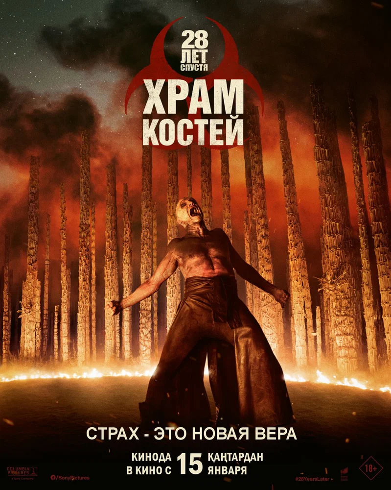 28 лет спустя: Храм из костей / 28 Years Later: The Bone Temple (2026)