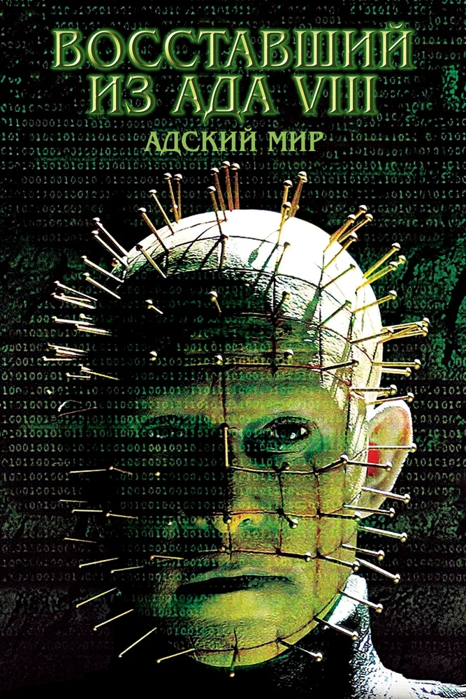 Постер к фильму Восставший из ада 8: Адский мир / Hellraiser: Hellworld