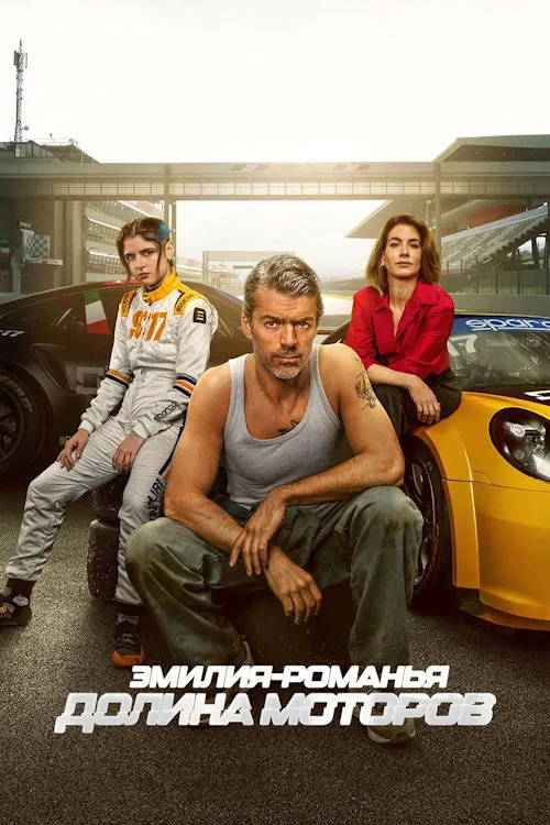 Постер к фильму Эмилия-Романья: Долина моторов / Motorvalley