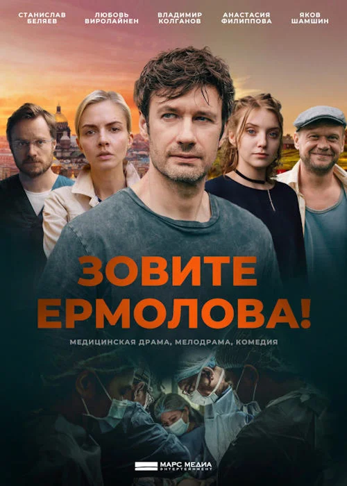 Постер к фильму Зовите Ермолова!