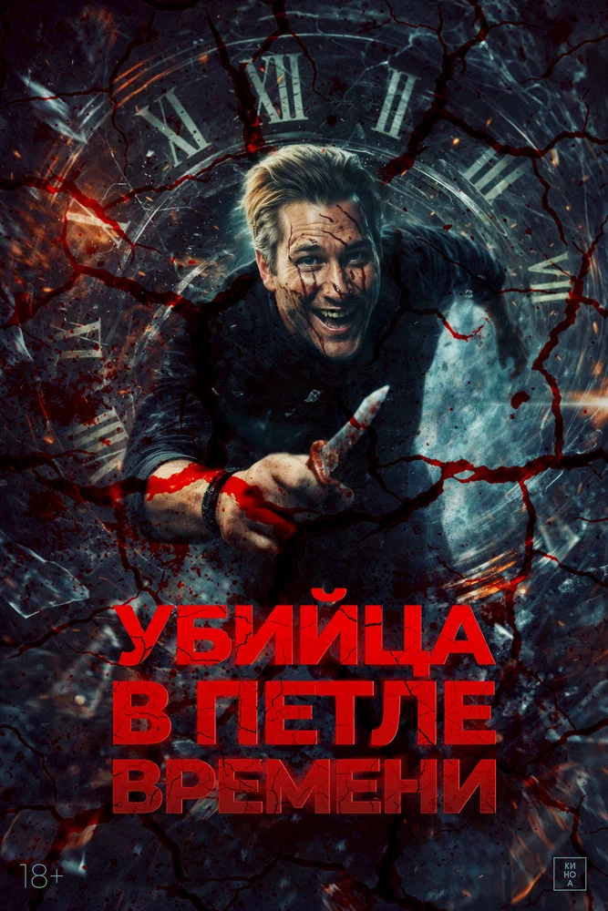 Постер к фильму Убийца в петле времени (Убей меня снова) / Kill Me Again