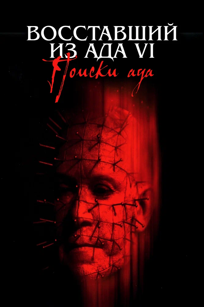 Постер к фильму Восставший из ада 6: Поиски ада / Hellraiser: Hellseeker