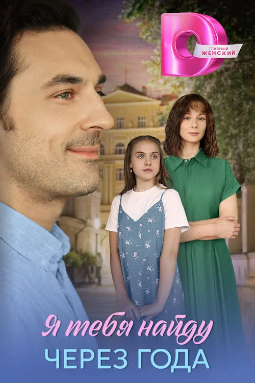 Постер к фильму Я найду тебя через года