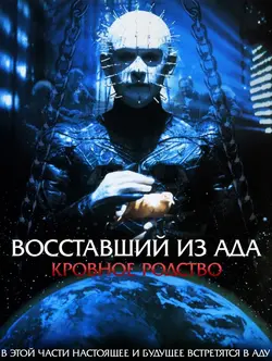 Восставший из ада 4: Кровное родство / Hellraiser: Bloodline (1996)