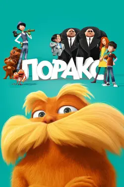 Лоракс / Dr. Seuss' The Lorax (2012)