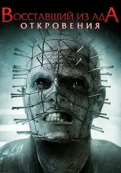 Восставший из ада 9: Откровение / Hellraiser: Revelations (2011)