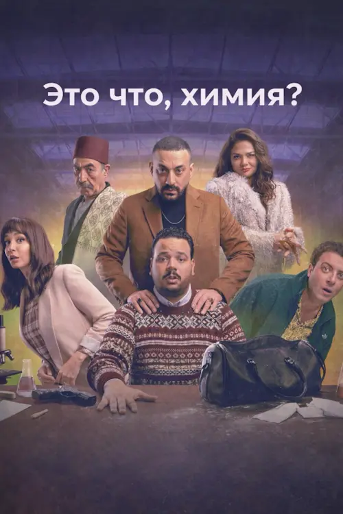Постер к фильму Это что, химия? / Heya Kemya