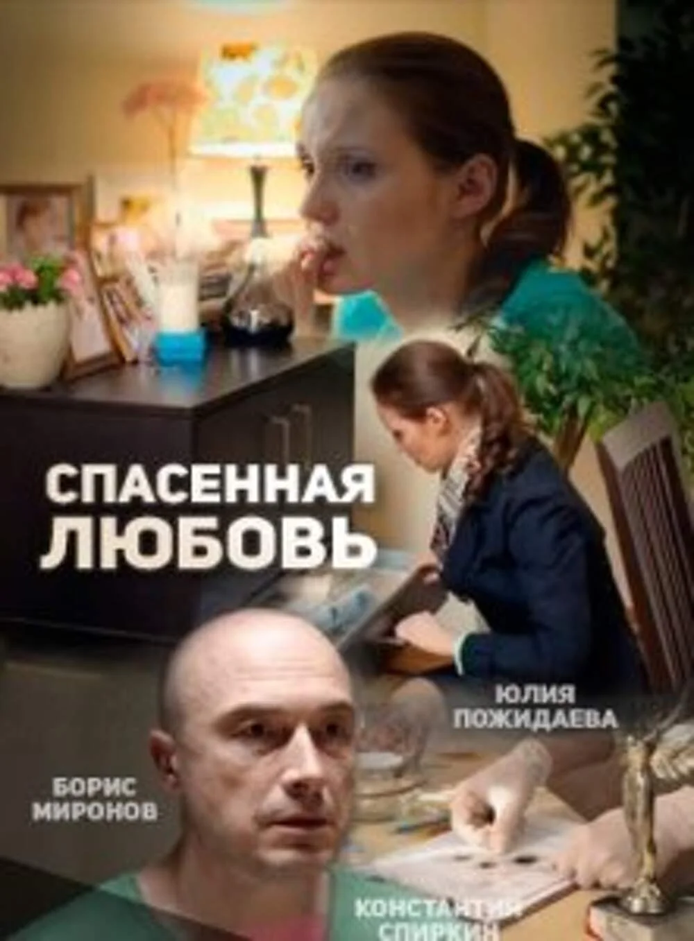 Постер к фильму Спасённая любовь