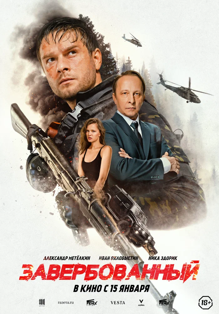 Постер к фильму Завербованный