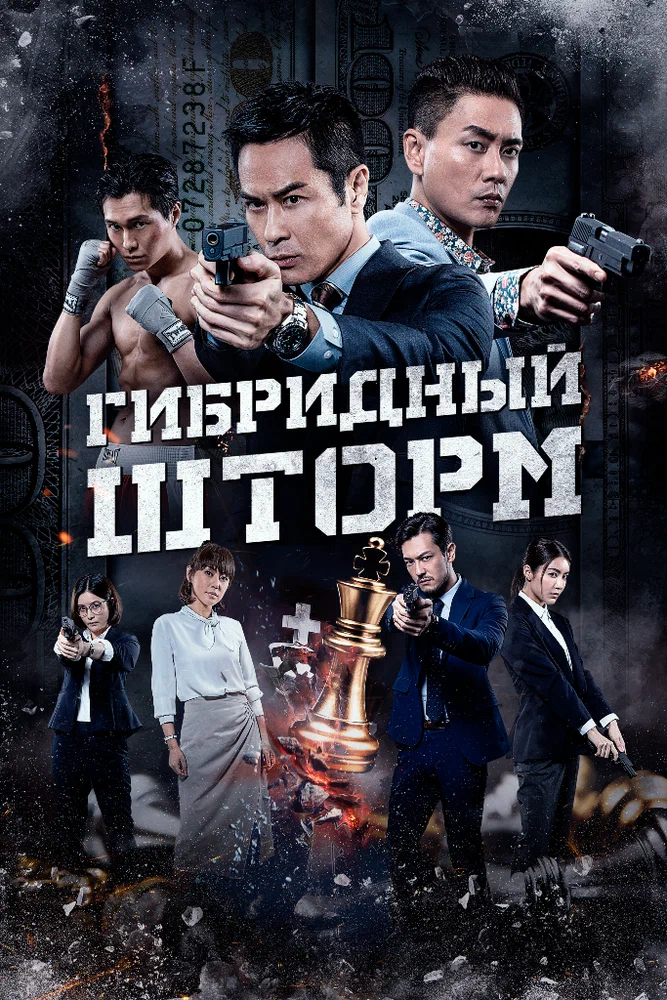 Постер к фильму Гибридный шторм / Hybrid Storm