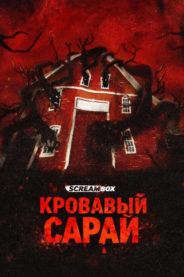 Постер к фильму Кровавый сарай / Blood Barn