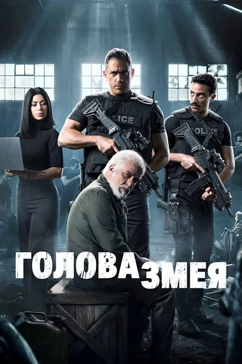 Постер к фильму Голова змея / Ras Al Afaa