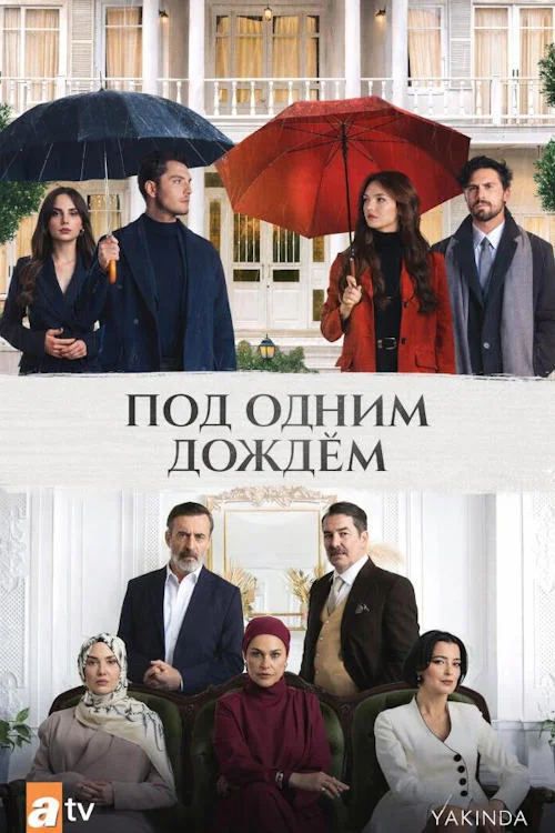 Постер к фильму Под одним дождём / Ayni Yagmur Altinda