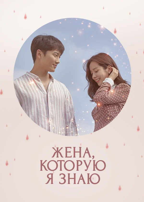 Жена, которую я знаю / Knowing Wife (2018)