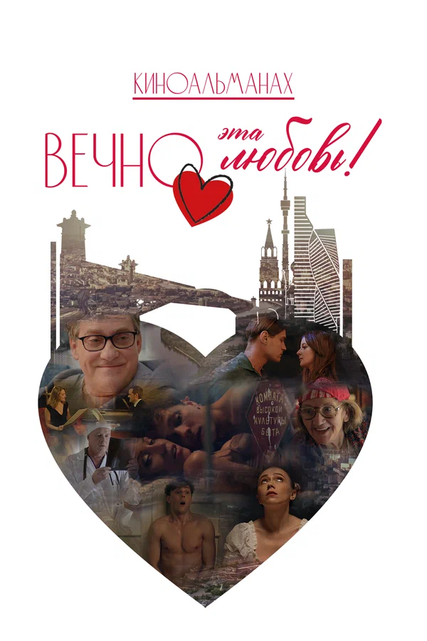 Постер к фильму Вечно эта любовь!