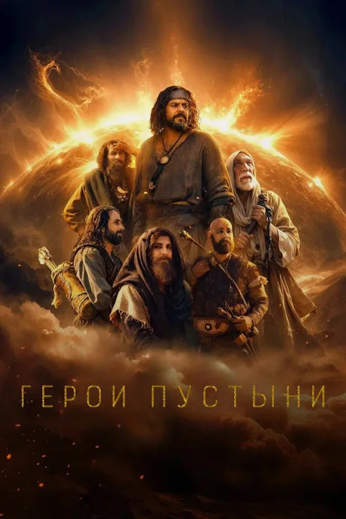 Постер к фильму Герои пустыни / Heroes of the Sand