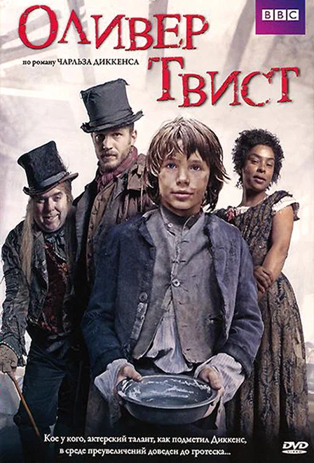 Постер к фильму Оливер Твист / Oliver Twist