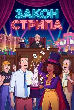 Постер к фильму Закон Стрипа / Strip Law