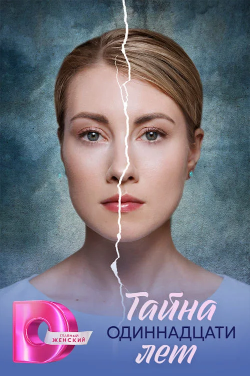 Постер к фильму Тайна одиннадцати лет