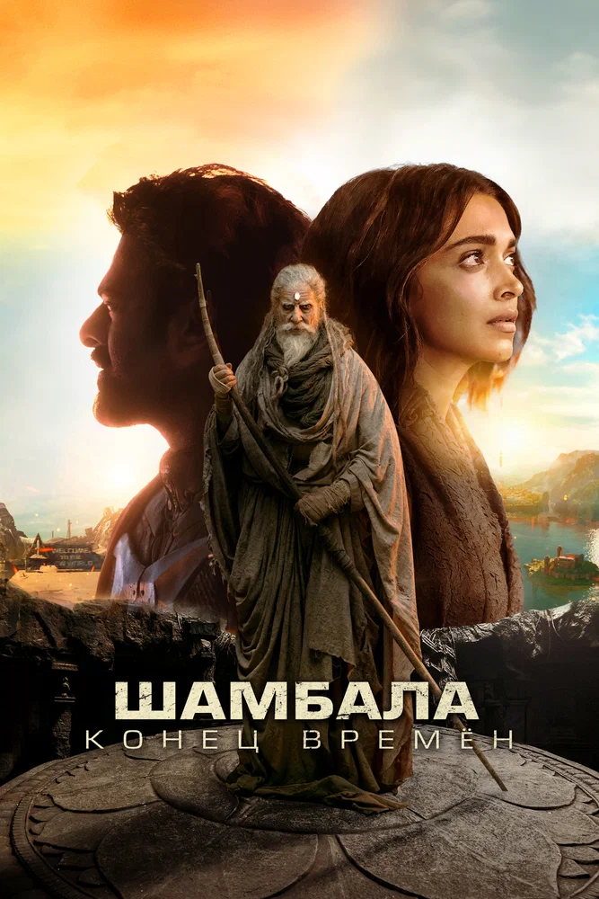 Постер к фильму Шамбала. Конец времён / Kalki 2898-AD