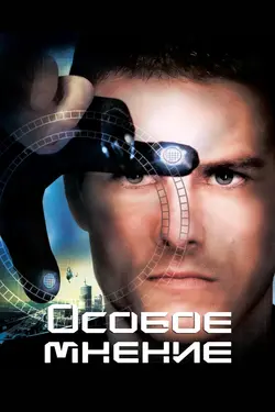 Особое мнение / Minority Report (2002)