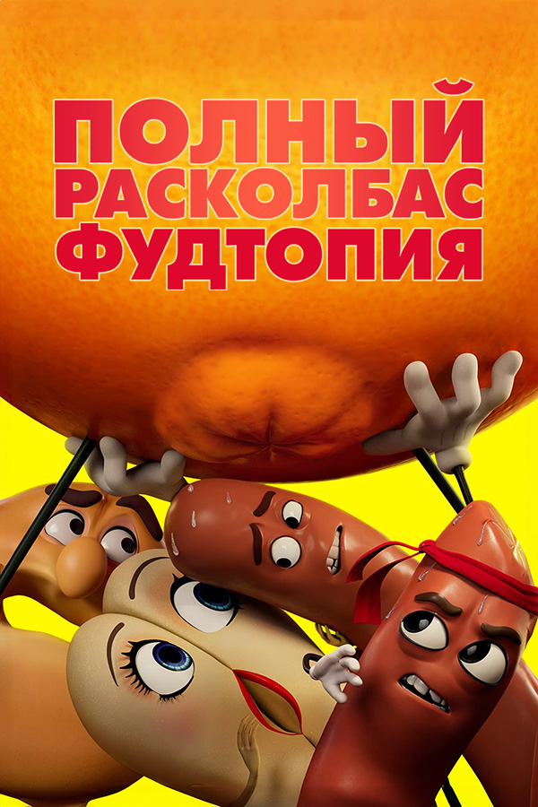 Полный расколбас: Пищевая утопия / Sausage Party: Foodtopia (2024)