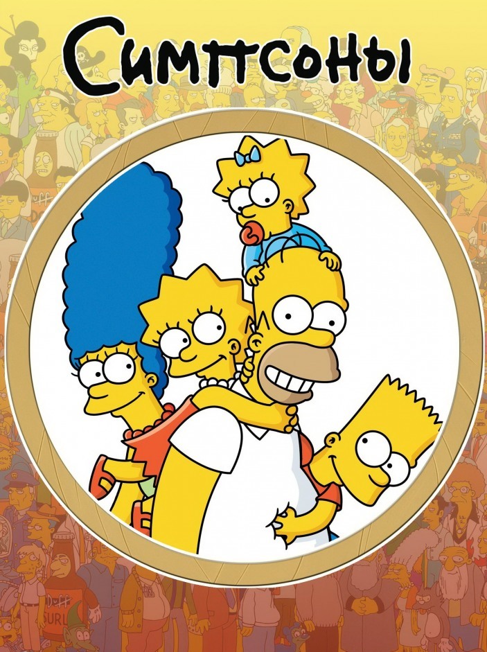 Симпсоны / The Simpsons (1989)