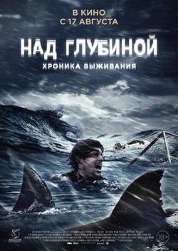 Над глубиной: Хроника выживания / Cage Dive (2017)