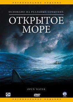 Открытое море / Open water (2004)