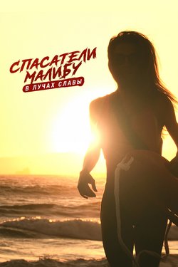 Спасатели Малибу: В лучах славы / After Baywatch: Moment in the Sun (2024)