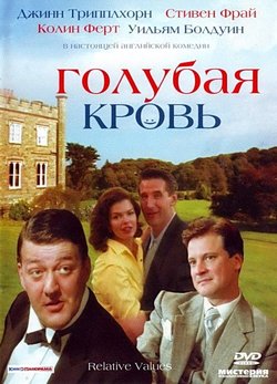 Голубая кровь / Relative Values (2000)