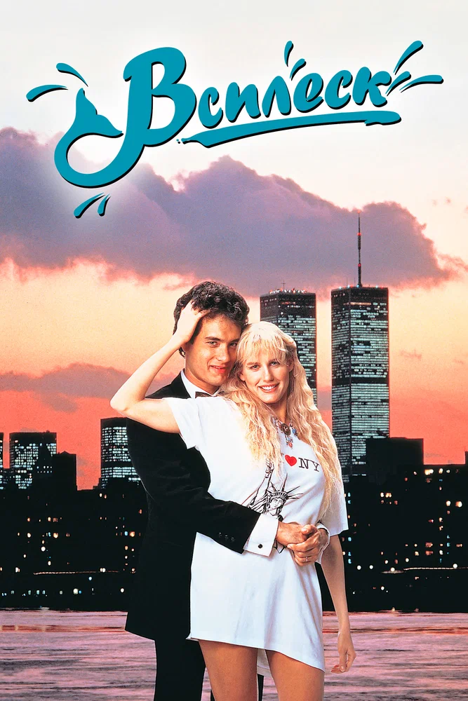 Постер к фильму Всплеск / Splash