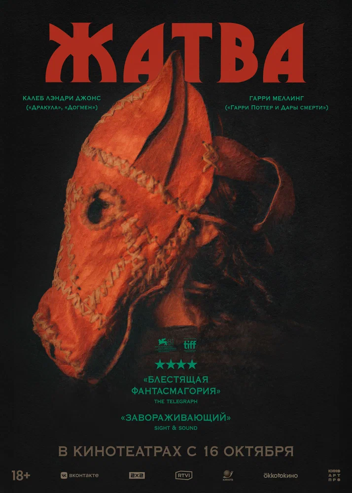 Постер к фильму Жатва / Harvest